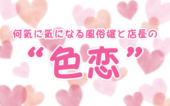 色恋管理はある。でも、、その愛は偽物です。