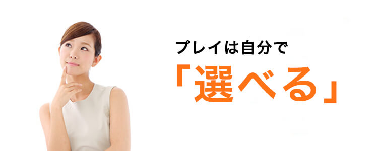 オプションは女の子が自由に選んで良い
