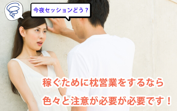 みんな気になる枕営業について