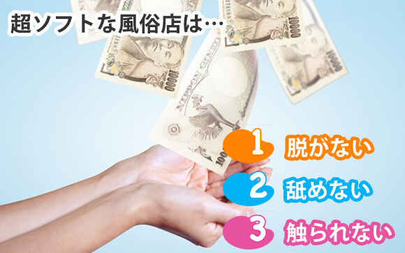 試しに！超ソフトな風俗店で体験入店するのも１つの手！