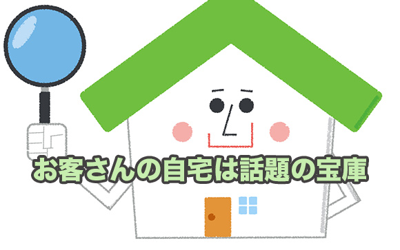 デリヘルならでは！自宅に派遣された時は会話を広げやすい！