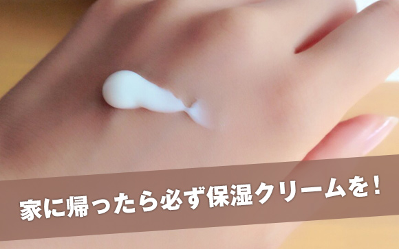 保湿クリームをこまめに塗る