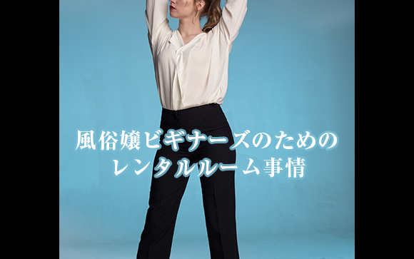 風俗嬢ならレンタルルームについて知っておかなきゃ