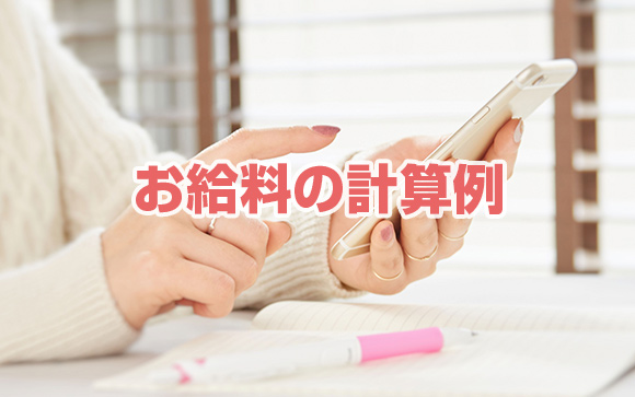 デリヘルのお給料