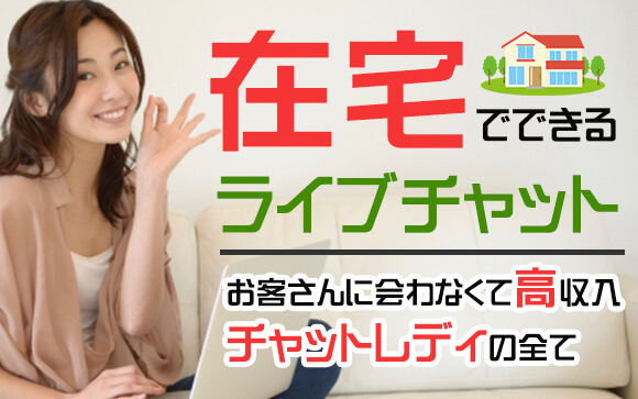 在宅でできるライブチャット！この解説でチャットレディの全てがわかる