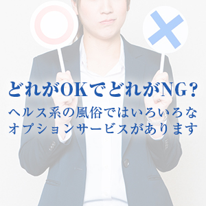 【デリヘルの仕事】オプションOK/NGどうやって決める？