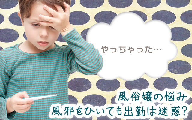 【風俗嬢の悩み】風邪をひいても出勤する？風邪でも働ける？出勤は迷惑？