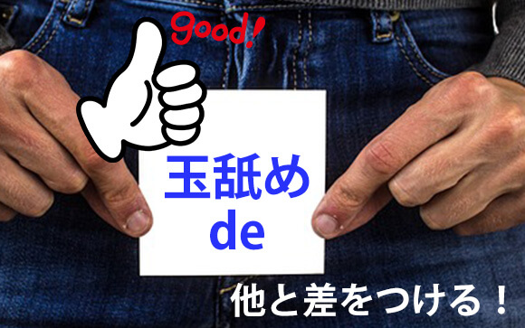 フェラに玉舐めをプラスして差をつける！正しいやり方が大切！