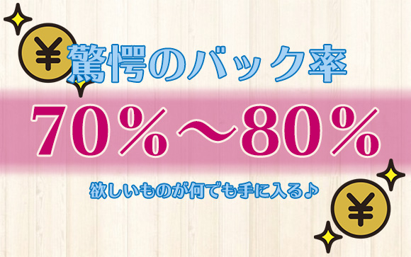 驚愕の平均バック率70～80％！高収入を全額日払い！
