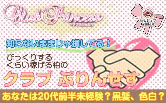 20代前半未経験？黒髪、色白？だったら驚くほど稼げるクラブぷりんせす♪