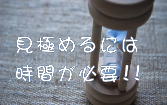 このお店でやっていける？見極めには時間が必要
