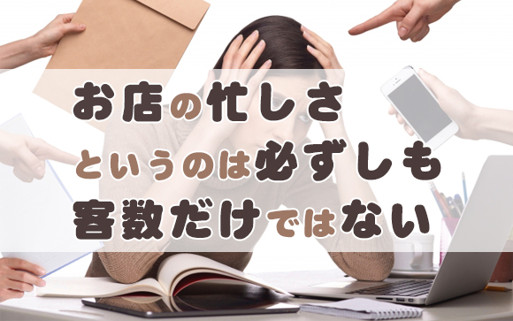 忙しさは客数だけで決まらない