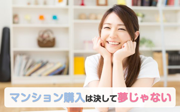 マンションや家を買うなんて夢？そんなことはありません