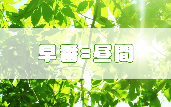 早番とは