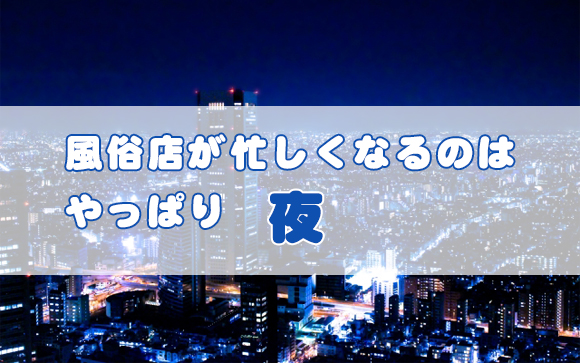 お客さんが多いのはやはり夜