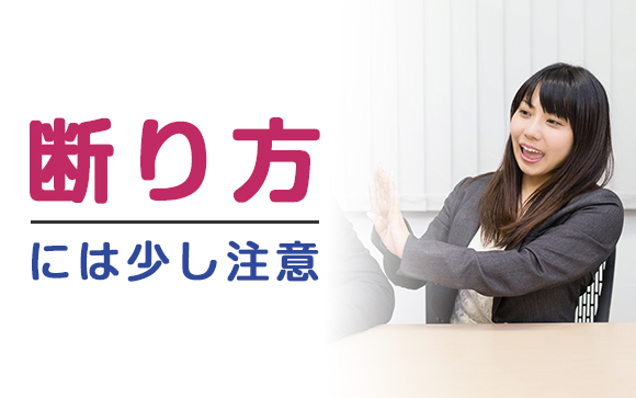 断り方には少し注意