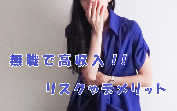 パパ活、AV、デイトレ…定職持たず高収入が理想？無職は実は危険！