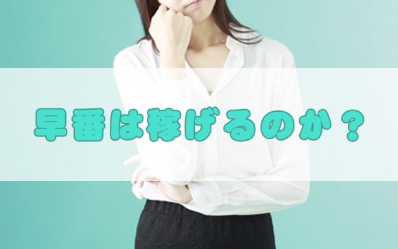 風俗の早番出勤って稼げるの？何かメリットはある？