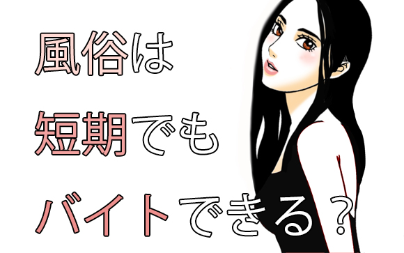 短期だけ風俗でバイトしてすぐ辞める！店に正直に言うと稼げないの？