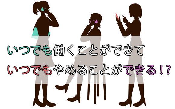 いつでも入店、いつでも退店