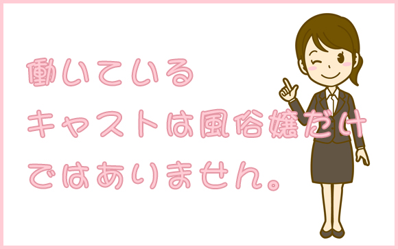 風俗には嬢以外の内勤の仕事もアリ…やっぱりオススメはこっち！
