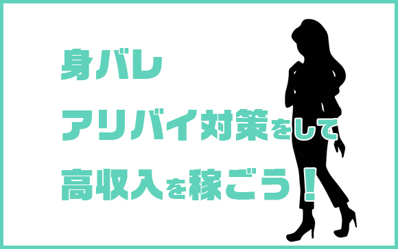 絶対身バレしないようにしたい！風俗アリバイ対策完全版！