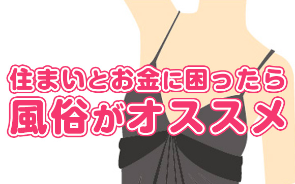 住み込み、日払いの仕事が必要？風俗は困ってる女性の味方！（前編）