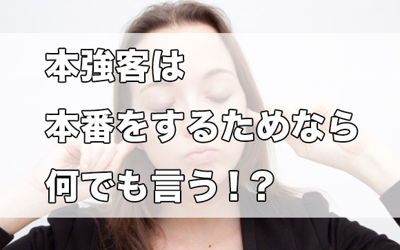 本強客は何でも言う