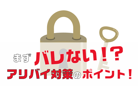 身バレの可能性は低いが0ではない！