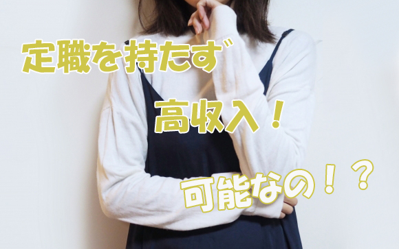 定職を持たずにお金持ちになる方法とリスク