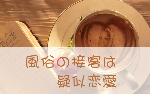 性サービスのテクニックと接客は違う