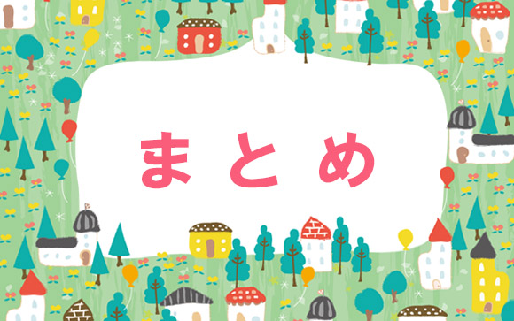まとめ