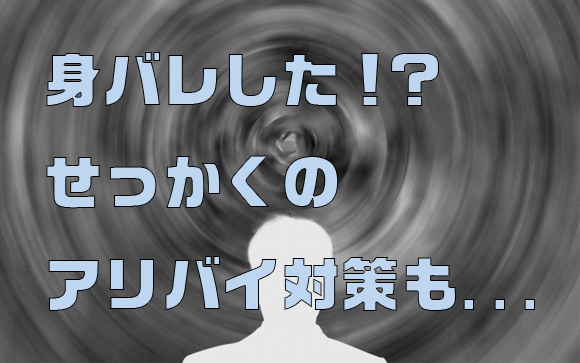 身バレの意外な原因
