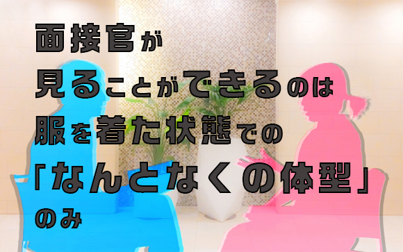 と言っても体型もそれほど見ていない（笑）