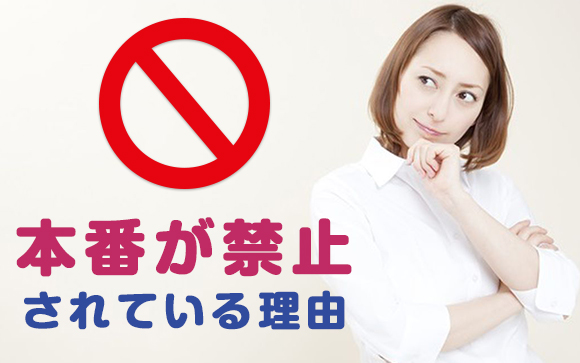 ヘルスなどの風俗で本番が禁止されている理由