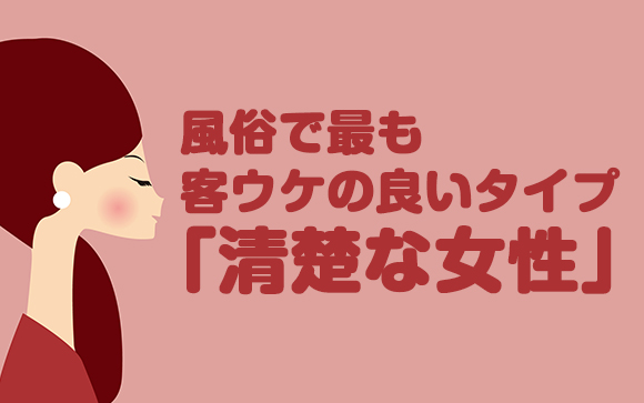 素人店は男性の幻想を叶える場所！清楚に見せるポイント！（前編）