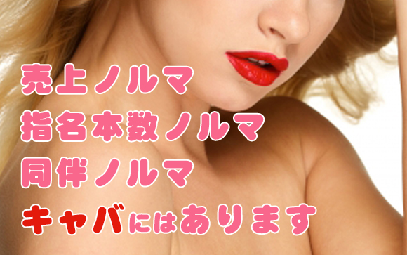 キャバにはこんなにノルマがあります