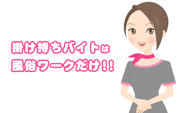 昼職との掛け持ちで風俗ワークのみ