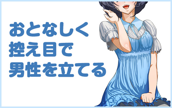 清楚な女性の性格