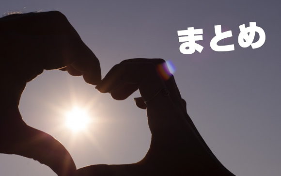 まとめ