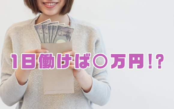 風俗の平均日給は4万円