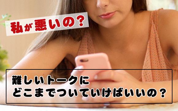 風俗に来て上から目線で語る客↓難しい話題についていけない私が悪い？