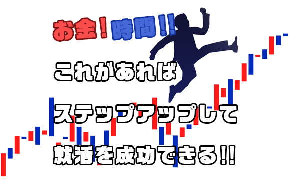 生活費・奨学金返済・ステップアップを同時進行?!