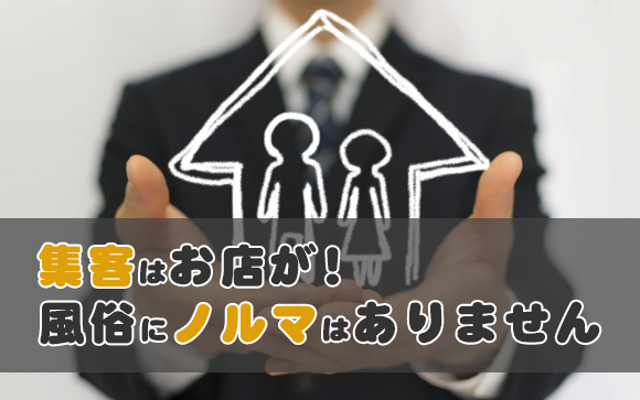 風俗は基本的にノルマなし・時間外（店外）営業禁止