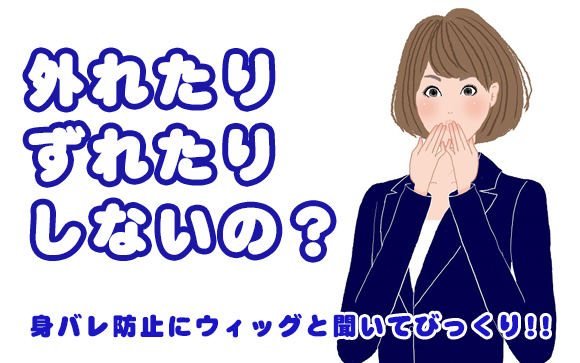 身バレ防止に変装したい?!