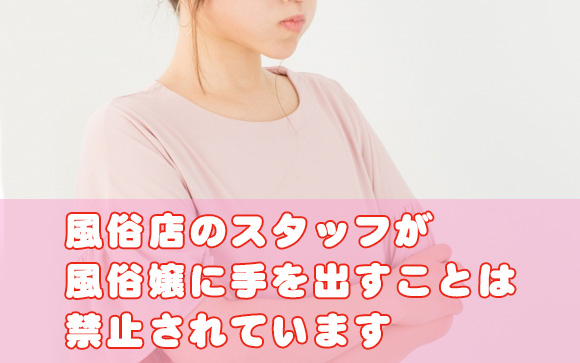 風紀違反やセクハラをしてくるスタッフ