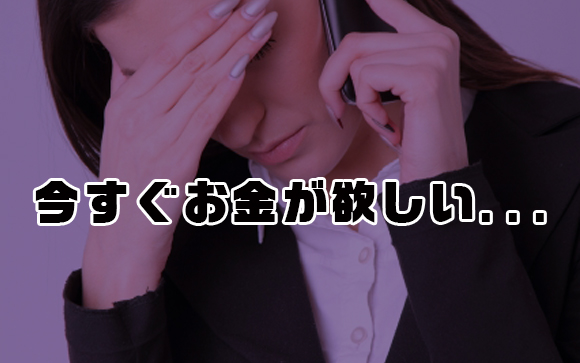 お金がない人ほど今すぐお金が必要