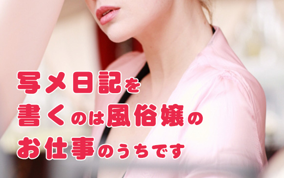 「更新して当たり前」になった写メ日記