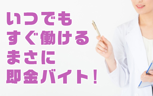 最短で今日から働ける
