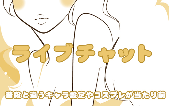 ライブチャットでは変装が当たり前